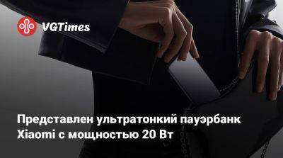 Представлен ультратонкий пауэрбанк Xiaomi с мощностью 20 Вт - vgtimes.ru