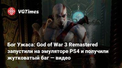 Бог Ужаса: God of War 3 Remastered запустили на эмуляторе PS4 и получили жутковатый баг — видео - vgtimes.ru