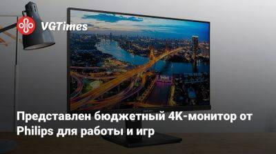 Представлен бюджетный 4K-монитор от Philips для работы и игр - vgtimes.ru - Китай