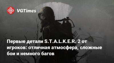 Первые детали S.T.A.L.K.E.R. 2 от игроков: отличная атмосфера, сложные бои и немного багов - vgtimes.ru