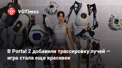 В Portal 2 добавили трассировку лучей — игра стала еще красивее - vgtimes.ru