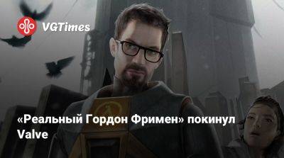 Гордон Фримен - Грег Кумер - «Реальный Гордон Фримен» покинул Valve - vgtimes.ru