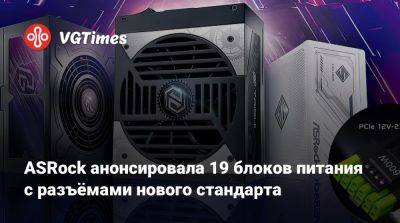 ASRock анонсировала 19 блоков питания с разъёмами нового стандарта - vgtimes.ru