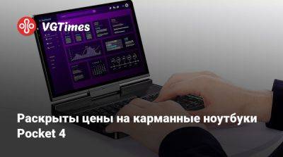 Раскрыты цены на карманные ноутбуки Pocket 4 - vgtimes.ru