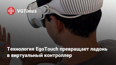 Технология EgoTouch превращает ладонь в виртуальный контроллер - vgtimes.ru