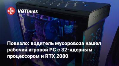 Джейсон Момоа (Jason Momoa) - Повезло: водитель мусоровоза нашел рабочий игровой PC с 32-ядерным процессором и RTX 2080 - vgtimes.ru