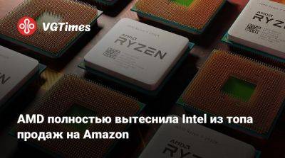 AMD полностью вытеснила Intel из топа продаж на Amazon - vgtimes.ru - Германия - Южная Корея