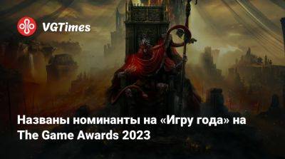 Джефф Кейль - Названы номинанты на «Игру года» на The Game Awards 2023 - vgtimes.ru