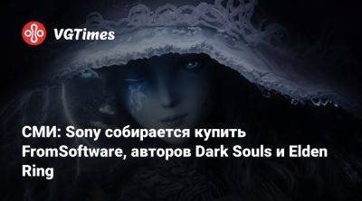 СМИ: Sony собирается купить FromSoftware, авторов Dark Souls и Elden Ring - vgtimes.ru