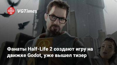 Фанаты Half-Life 2 создают игру на движке Godot, уже вышел тизер - vgtimes.ru