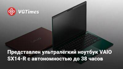 Представлен ультралёгкий ноутбук VAIO SX14-R с автономностью до 38 часов - vgtimes.ru