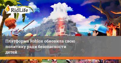 Платформа Roblox обновила свою политику ради безопасности детей - ridus.ru - Сша - Турция