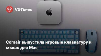 Corsair выпустила игровые клавиатуру и мышь для Mac - vgtimes.ru