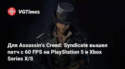 Для Assassin's Creed: Syndicate вышел патч с 60 FPS на PlayStation 5 и Xbox Series X/S - vgtimes.ru