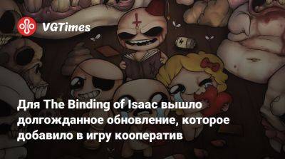 Для The Binding of Isaac вышло долгожданное обновление, которое добавило в игру кооператив - vgtimes.ru