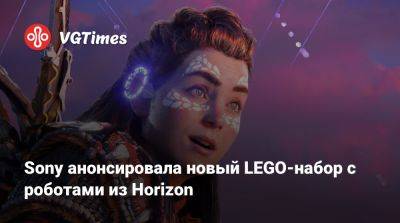 Sony анонсировала новый LEGO-набор с роботами из Horizon - vgtimes.ru