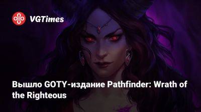 Вышло GOTY-издание Pathfinder: Wrath of the Righteous - vgtimes.ru