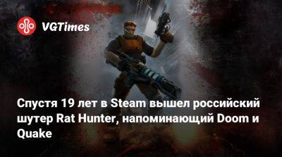 Спустя 19 лет в Steam вышел российский шутер Rat Hunter, напоминающий Doom и Quake - vgtimes.ru - Россия