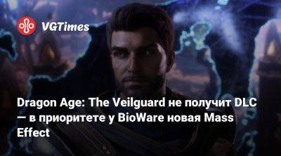 Майкл Гэмбл (Michael Gamble) - Dragon Age: The Veilguard не получит DLC — в приоритете у BioWare новая Mass Effect - vgtimes.ru