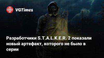 Разработчики S.T.A.L.K.E.R. 2 показали новый артефакт, которого не было в серии - vgtimes.ru