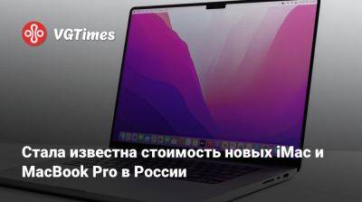 Стала известна стоимость новых iMac и MacBook Pro в России - vgtimes.ru - Россия