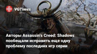 Марк-Алексис Коте - Marc Alexis Côté - Авторы Assassin's Creed: Shadows пообещали исправить еще одну проблему последних игр серии - vgtimes.ru