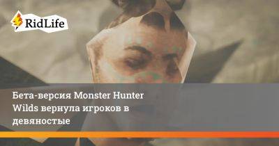 Бета-версия Monster Hunter Wilds вернула игроков в девяностые - ridus.ru