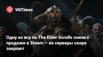 Одну из игр по The Elder Scrolls сняли с продажи в Steam — ее серверы скоро закроют - vgtimes.ru