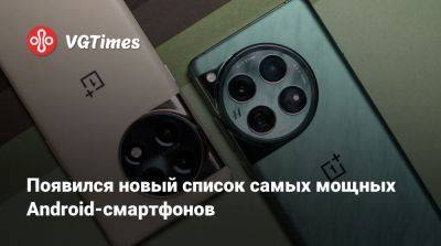 Появился новый список самых мощных Android-смартфонов - vgtimes.ru