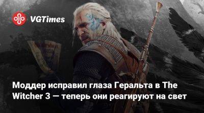 Моддер исправил глаза Геральта в The Witcher 3 — теперь они реагируют на свет - vgtimes.ru