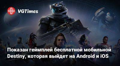 Показан геймплей бесплатной мобильной Destiny, которая выйдет на Android и iOS - vgtimes.ru - Китай