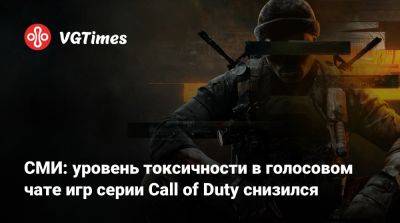 СМИ: уровень токсичности в голосовом чате игр серии Call of Duty снизился - vgtimes.ru