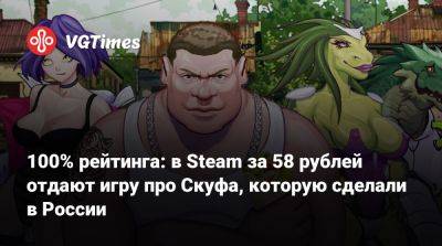 100% рейтинга: в Steam за 58 рублей отдают игру про Скуфа, которую сделали в России - vgtimes.ru - Россия