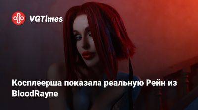 Косплеерша показала реальную Рейн из BloodRayne - vgtimes.ru