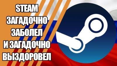 Steam загадочно заболел и загадочно выздоровел: Техноновости недели - worldgamenews.com - Россия - Белоруссия