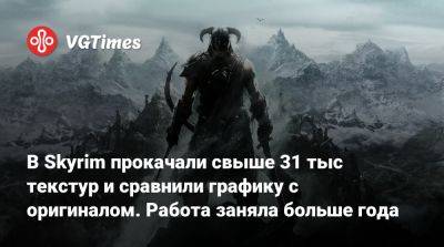 В Skyrim прокачали свыше 31 тыс текстур и сравнили графику с оригиналом. Работа заняла больше года - vgtimes.ru