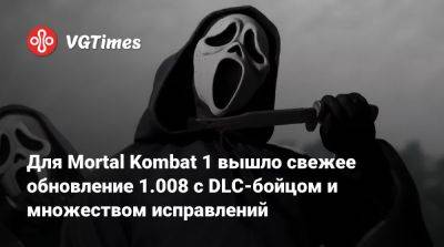 Для Mortal Kombat 1 вышло свежее обновление 1.008 с DLC-бойцом и множеством исправлений - vgtimes.ru