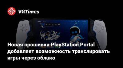 Новая прошивка PlayStation Portal добавляет возможность транслировать игры через облако - vgtimes.ru - Россия