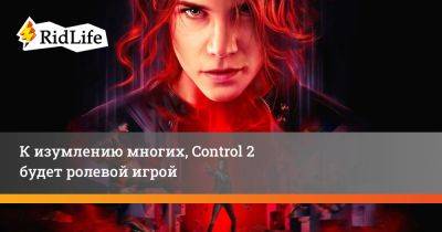 К изумлению многих, Control 2 будет ролевой игрой - ridus.ru