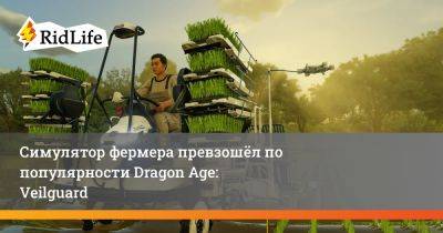 Симулятор фермера превзошёл по популярности Dragon Age: Veilguard - ridus.ru