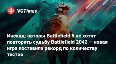 Томас Хендерсон (Tom Henderson) - Том Хендерсон - Инсайд: авторы Battlefield 6 не хотят повторить судьбу Battlefield 2042 — новая игра поставила рекорд по количеству тестов - vgtimes.ru