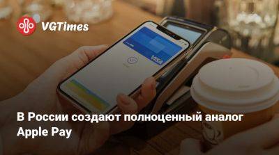 В России создают полноценный аналог Apple Pay - vgtimes.ru - Россия