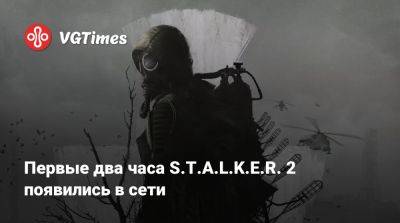 Первые два часа S.T.A.L.K.E.R. 2 появились в сети - vgtimes.ru