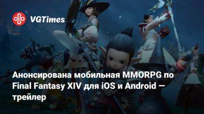 Наоки Есида (Naoki Yoshida) - Гейб Ньюэлл (Gabe Newell) - Анонсирована мобильная MMORPG по Final Fantasy XIV для iOS и Android — трейлер - vgtimes.ru - Китай