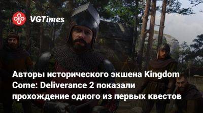 Авторы исторического экшена Kingdom Come: Deliverance 2 показали прохождение одного из первых квестов - vgtimes.ru