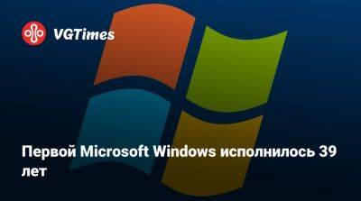 Первой Microsoft Windows исполнилось 39 лет - vgtimes.ru