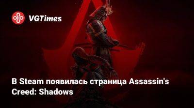 В Steam появилась страница Assassin's Creed: Shadows - vgtimes.ru - Япония