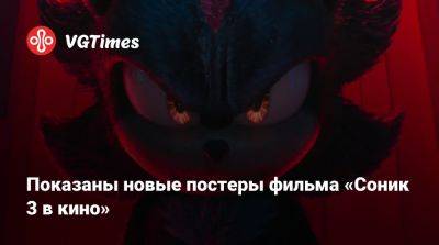 Киану Ривз (Keanu Reeves) - Джеймс Керри - Бен Шварц - Джефф Фаулер (Jeff Fowler) - Айво Роботник - Показаны новые постеры фильма «Соник 3 в кино» - vgtimes.ru - Сша