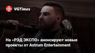 На «РЭД ЭКСПО» анонсируют новые проекты от Astrum Entertainment - vgtimes.ru - Москва