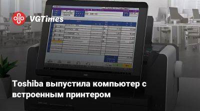 Toshiba выпустила компьютер с встроенным принтером - vgtimes.ru